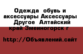 Одежда, обувь и аксессуары Аксессуары - Другое. Алтайский край,Змеиногорск г.